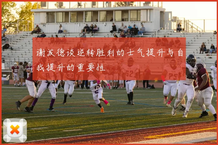 谢泼德谈逆转胜利的士气提升与自我提升的重要性