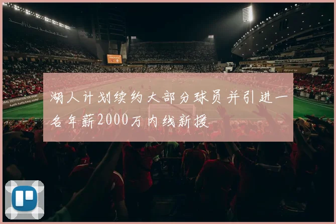 湖人计划续约大部分球员并引进一名年薪2000万内线新援