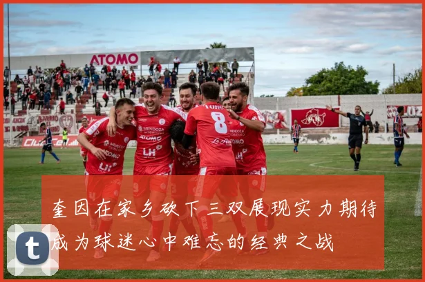 奎因在家乡砍下三双展现实力期待成为球迷心中难忘的经典之战