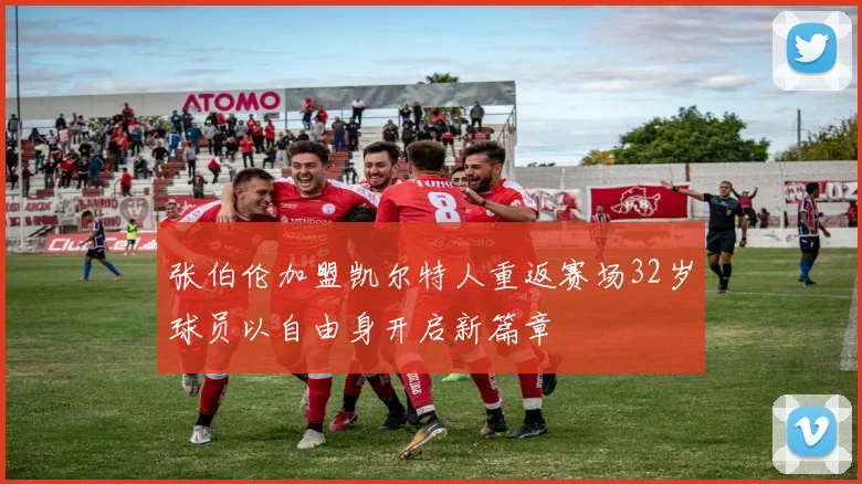 张伯伦加盟凯尔特人重返赛场32岁球员以自由身开启新篇章
