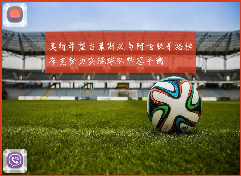 奥特希望吉莱斯皮与阿伦联手搭档布克努力实现球队阵容平衡